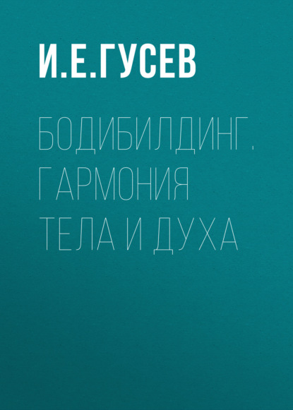 Бодибилдинг. Гармония тела и духа - Группа авторов