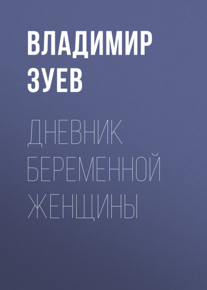 Дневник беременной женщины — Группа авторов