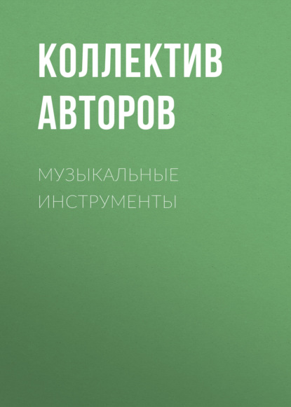 Музыкальные инструменты - Коллектив авторов