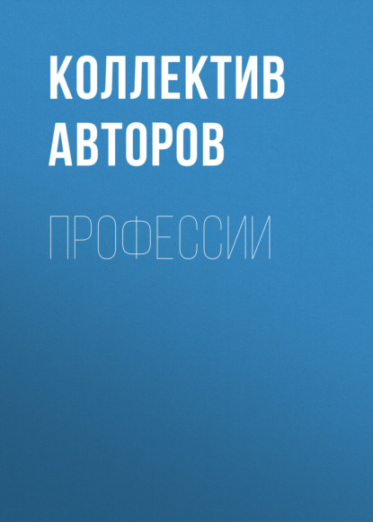 Профессии - Коллектив авторов