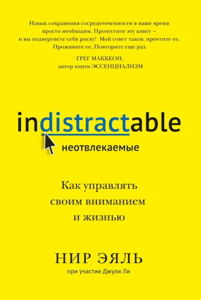 Неотвлекаемые. Как управлять своим вниманием и жизнью - Нир Эяль