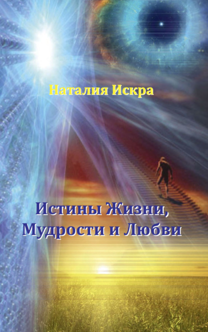 Истины Жизни, Мудрости и Любви - Наталия Искра