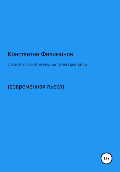 Спаситель, злодей, жертва, или Портрет диктатора — Константин Олегович Филимонов