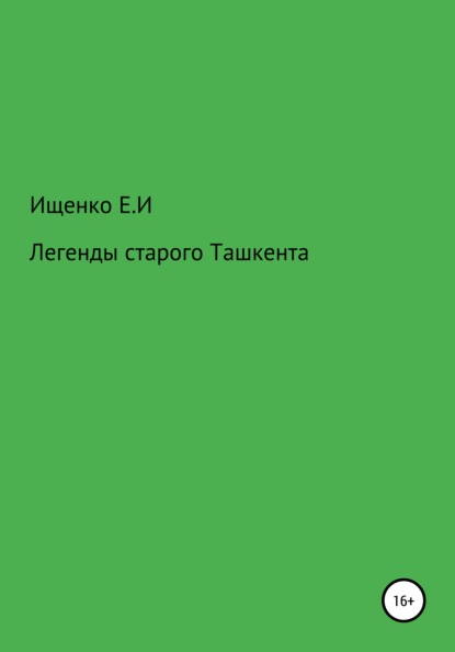 Легенды старого Ташкента - Евгений Иосифович Ищенко