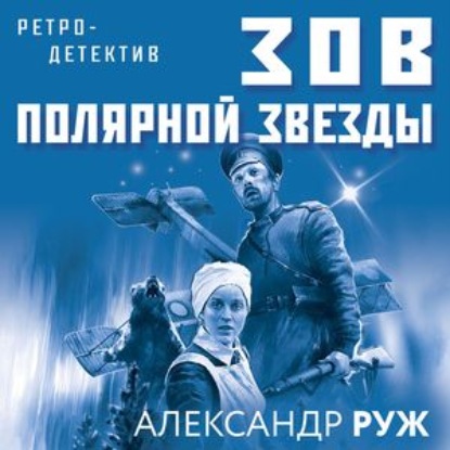 Зов Полярной звезды - Александр Руж