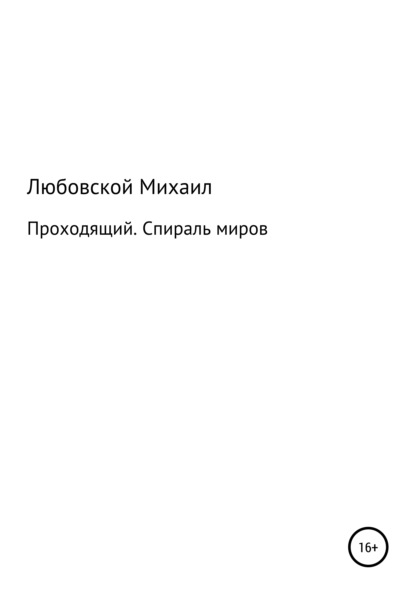 Проходящий. Спираль миров - Михаил Юрьевич Любовской