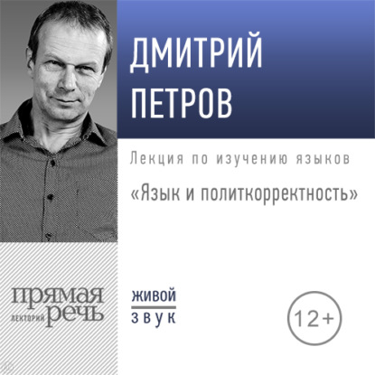 Лекция «Язык и политкорректность» — Дмитрий Петров