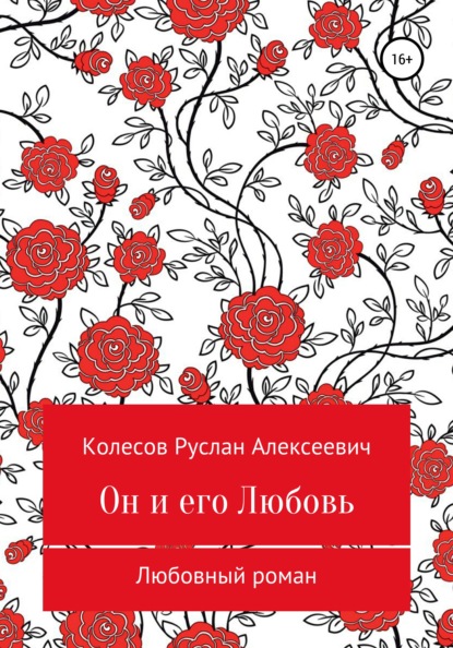 Он и его Любовь - Руслан Алексеевич Колесов