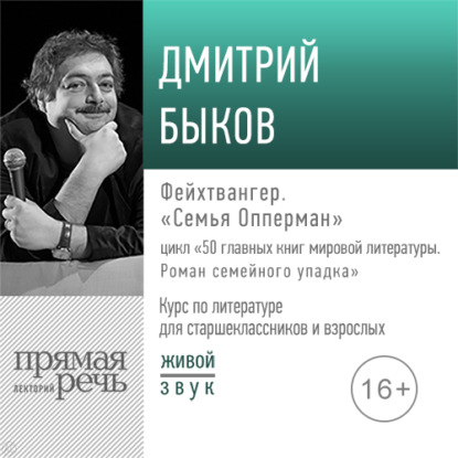 Лекция «Фейхтвангер. „Семья Опперман“» - Дмитрий Быков