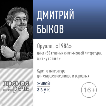 Лекция «Оруэлл. „1984“» - Дмитрий Быков