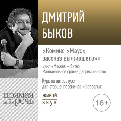 Лекция «Комикс „Маус: рассказ выжившего“» - Дмитрий Быков