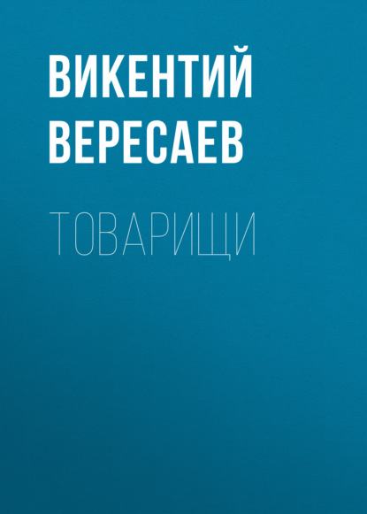 Товарищи - Викентий Вересаев