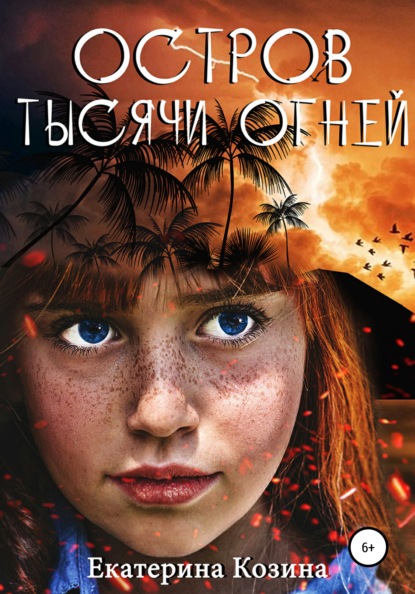 Остров тысячи огней — Екатерина Козина