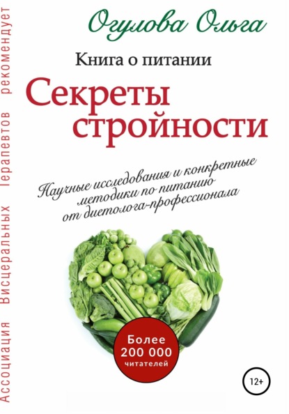 Секреты стройности. Книга о питании - Ольга Огулова