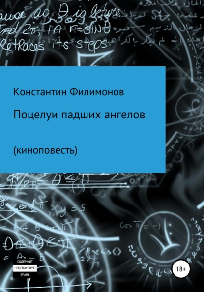 Поцелуи падших ангелов. Киноповесть - Константин Олегович Филимонов