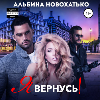 Я вернусь — Альбина Викторовна Новохатько