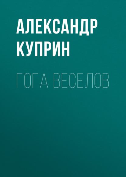 Гога Веселов - Александр Куприн