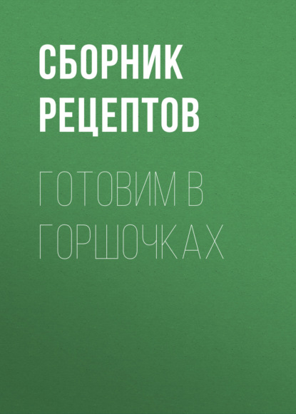 Готовим в горшочках - Группа авторов