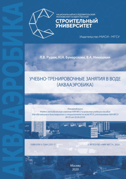 Учебно-тренировочные занятия в воде (аквааэробика) - Владимир Александрович Никишкин