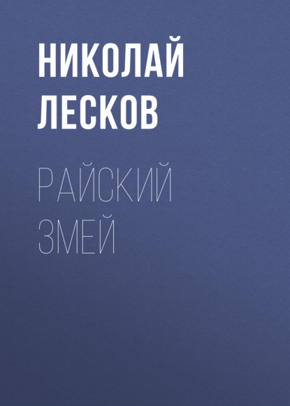 Райский змей - Николай Лесков