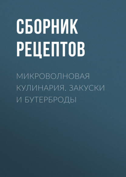 Микроволновая кулинария. Закуски и бутерброды — Группа авторов