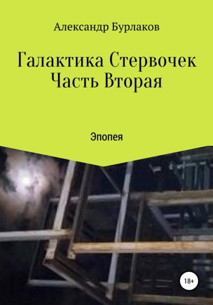 Галактика Стервочек. Часть Вторая - Александр Бурлаков