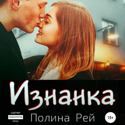 Изнанка - Полина Рей