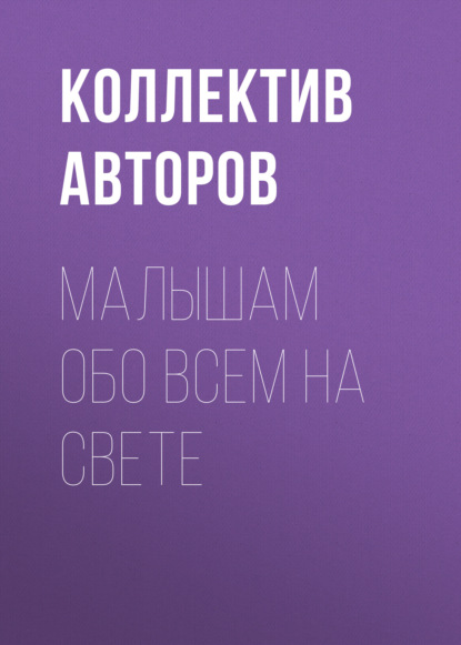 Малышам обо всем на свете - Группа авторов