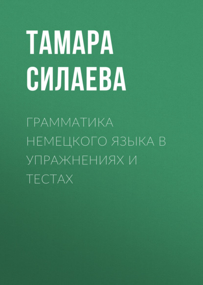 Грамматика немецкого языка в упражнениях и тестах - Группа авторов