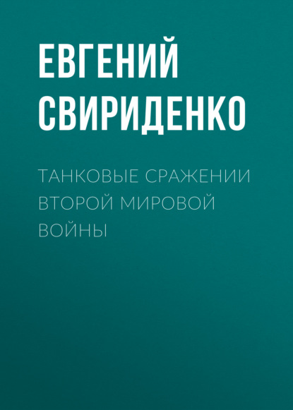 Танковые сражении Второй мировой войны - Группа авторов