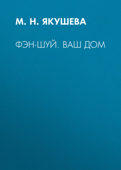 Фэн-шуй. Ваш дом - Группа авторов