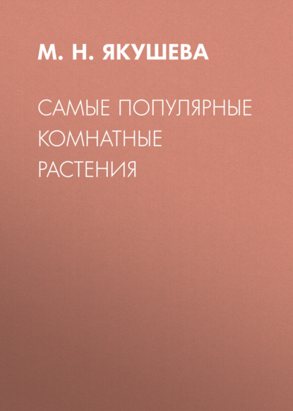 Самые популярные комнатные растения - Группа авторов