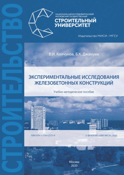 Экспериментальные исследования железобетонных конструкций - В. И. Колчунов