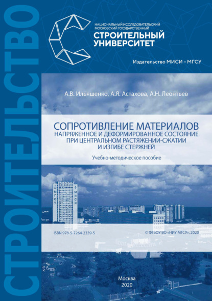 Сопротивление материалов. Напряженное и деформированное состояние при центральном растяжении-сжатии и изгибе стержней - Андрей Николаевич Леонтьев