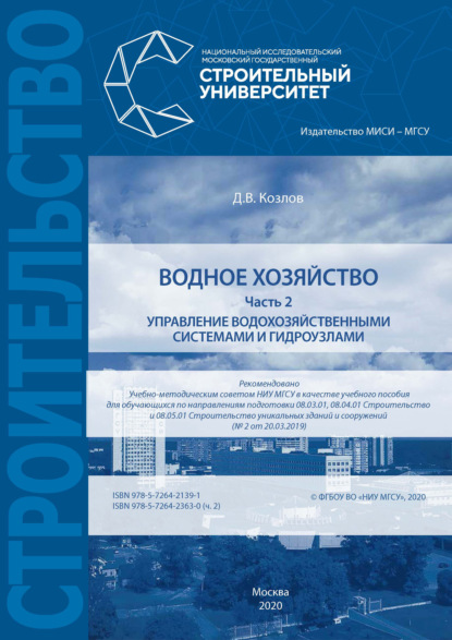 Водное хозяйство. Часть 2: Управление водохозяйственными системами и гидроузлами - Д. В. Козлов