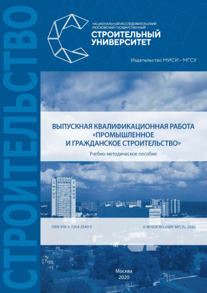 Выпускная квалификационная работа «Промышленное и гражданское строительство» — А. А. Лапидус