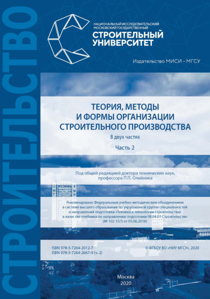 Теория, методы и формы организации строительного производства. Часть 2 - В. И. Бродский