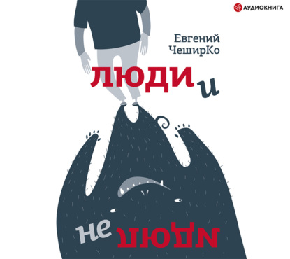 Люди и не люди — Евгений ЧеширКо