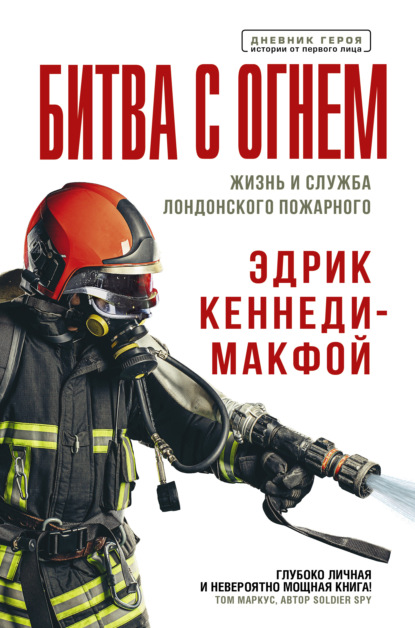 Битва с огнем. Жизнь и служба лондонского пожарного - Эдрик Кеннеди-Макфой