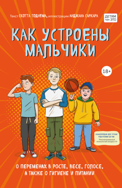 Как устроены мальчики. О переменах в росте, весе, голосе, а также о гигиене и питании - Скотт Тоднем