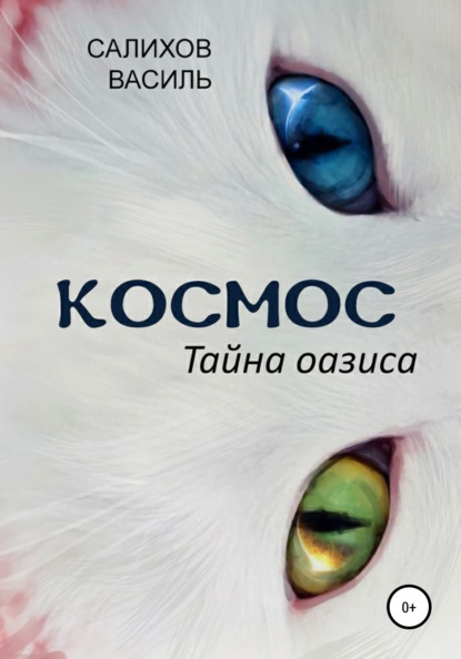 Космос. Тайна оазиса - Василь Салихов