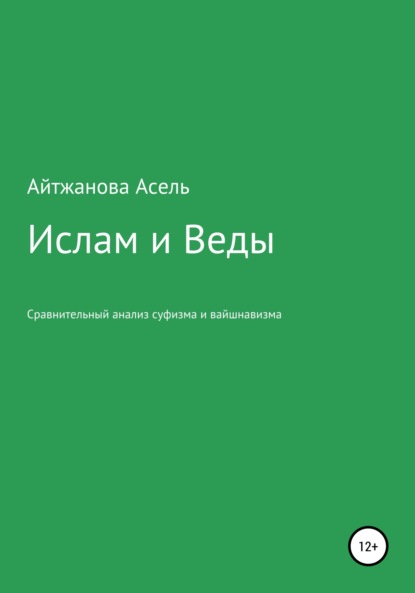 Ислам и Веды. Опыт сравнительного изучения суфийской и вайшнавской религиозных традиций - Асель Казбековна Айтжанова