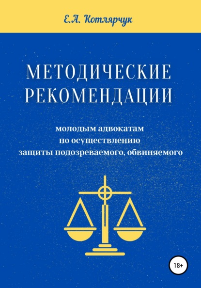 Методические рекомендации молодым адвокатам по осуществлению защиты подозреваемого, обвиняемого - Екатерина Андреевна Котлярчук