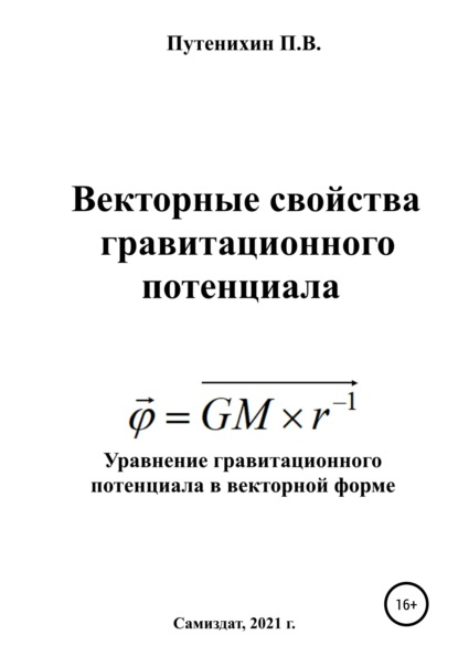 Векторные свойства гравитационного потенциала - Петр Путенихин