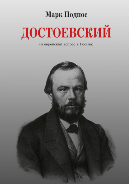 Достоевский (и еврейский вопрос в России) - М. Б. Поднос