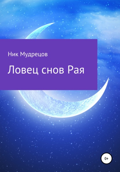 Ловец снов Рая - Ник Мудрецов