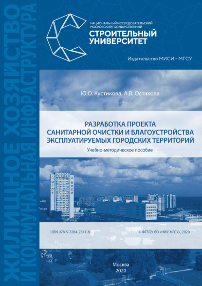 Разработка проекта санитарной очистки и благоустройства эксплуатируемых городских территорий - А. В. Остякова