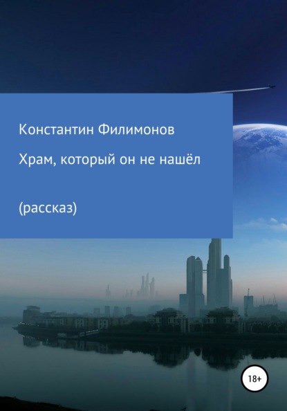 Храм, который он не нашёл… - Константин Олегович Филимонов