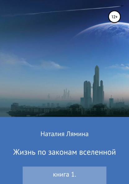 Жизнь по законам вселенной. Книга первая - Наталия Леонидовна Лямина