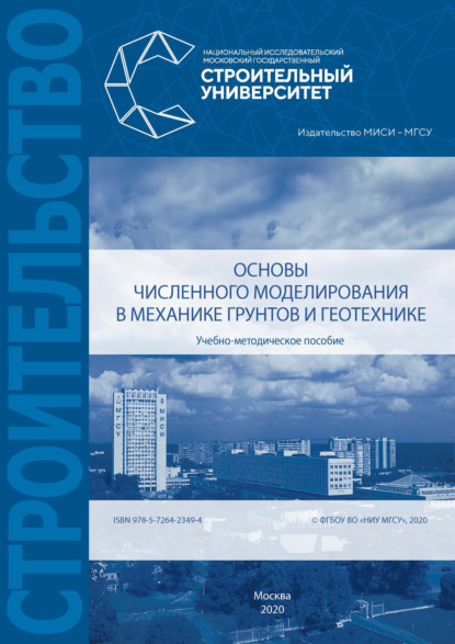 Основы численного моделирования в механике грунтов и геотехнике - А. З. Тер-Мартиросян